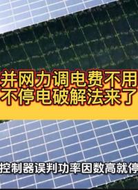 光伏并網(wǎng)力調(diào)電費(fèi)不用愁！不停電破解法來(lái)了#無(wú)功補(bǔ)償 #功率因數(shù) #力調(diào)電費(fèi) #光伏 #光伏并網(wǎng) 