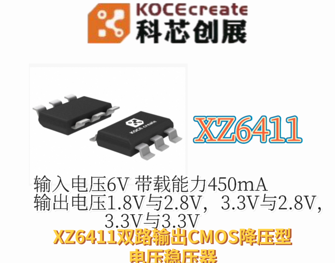 XZ6411輸入電壓6V 帶載能力450mA 輸出電壓1.8V與2.8V，3.3V與2.8V，3.3V與3.3