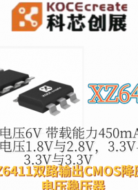 XZ6411輸入電壓6V 帶載能力450mA 輸出電壓1.8V與2.8V，3.3V與2.8V，3.3V與3.3