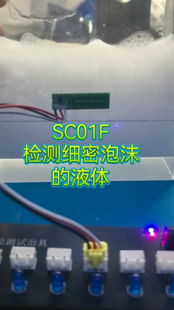 SC01F液位檢測(cè)芯片在檢測(cè)有細(xì)密泡沫的液體應(yīng)用 #單片機(jī) #傳感器 #工作原理大揭秘 #電子工程師 