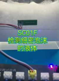SC01F液位檢測芯片在檢測有細密泡沫的液體應用 #單片機 #傳感器 #工作原理大揭秘 #電子工程師 