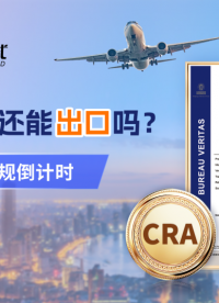CRA合规倒计时！关乎你的产品能否顺利出口