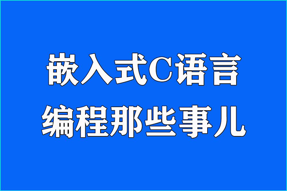嵌入式C語(yǔ)言高質(zhì)量編程：從“能用”到“卓越”的跨越