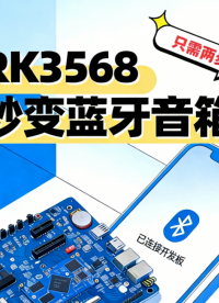 如何用RK3568开发板，魔改成一款超好用的蓝牙音箱？