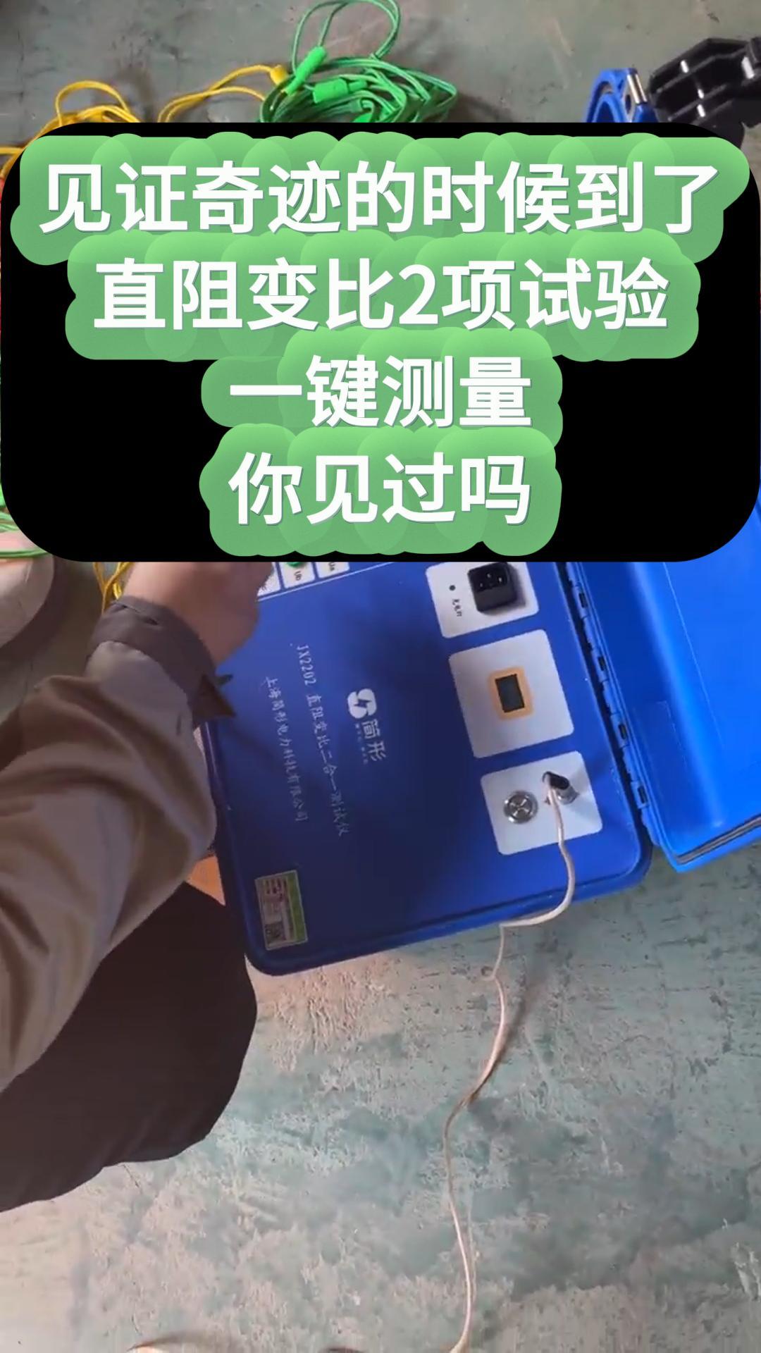 這么好用的直阻變比一鍵測(cè)量，你見(jiàn)過(guò)嗎 #儀器儀表 #黑科技 #智能 #一鍵測(cè)量 