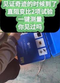 這么好用的直阻變比一鍵測(cè)量，你見(jiàn)過(guò)嗎 #儀器儀表 #黑科技 #智能 #一鍵測(cè)量 
