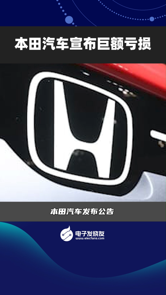 本田汽車宣布巨額虧損