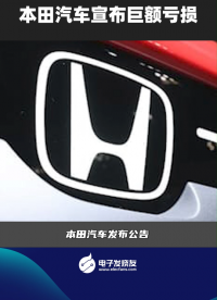 本田汽車宣布巨額虧損