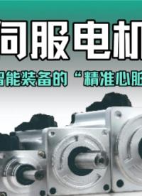 伺服電機(jī)：智能裝備的“精準(zhǔn)心臟”# 伺服電機(jī)# #工業(yè)設(shè)備 