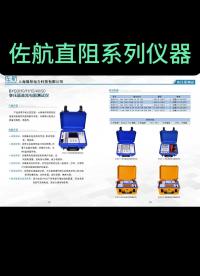 佐航直阻系列儀器 #儀器儀表 #電力試驗(yàn)設(shè)備 #直流電阻測(cè)試儀 #10A直阻 