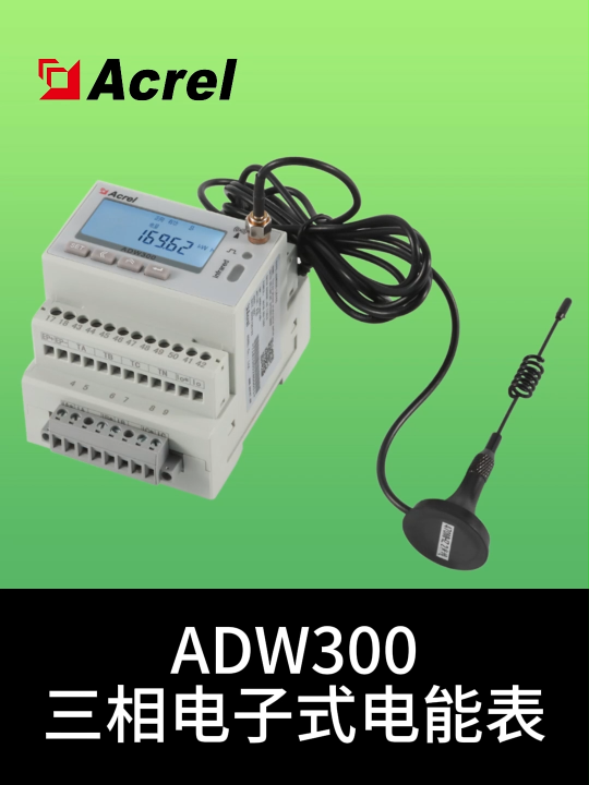 ADW300電能表安裝視頻
