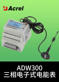 ADW300電能表安裝視頻