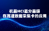 杭晶HCI差分晶振在高速數(shù)據(jù)采集卡的應(yīng)用