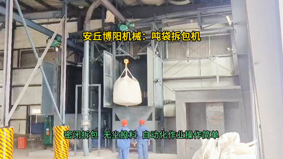 水泥噸包破袋機(jī)無(wú)塵作業(yè)  噸包破袋投料站密閉拆包#噸袋拆包機(jī) #噸包破袋機(jī) #