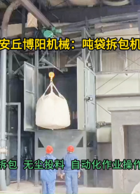 水泥噸包破袋機(jī)無塵作業(yè)  噸包破袋投料站密閉拆包#噸袋拆包機(jī) #噸包破袋機(jī) #