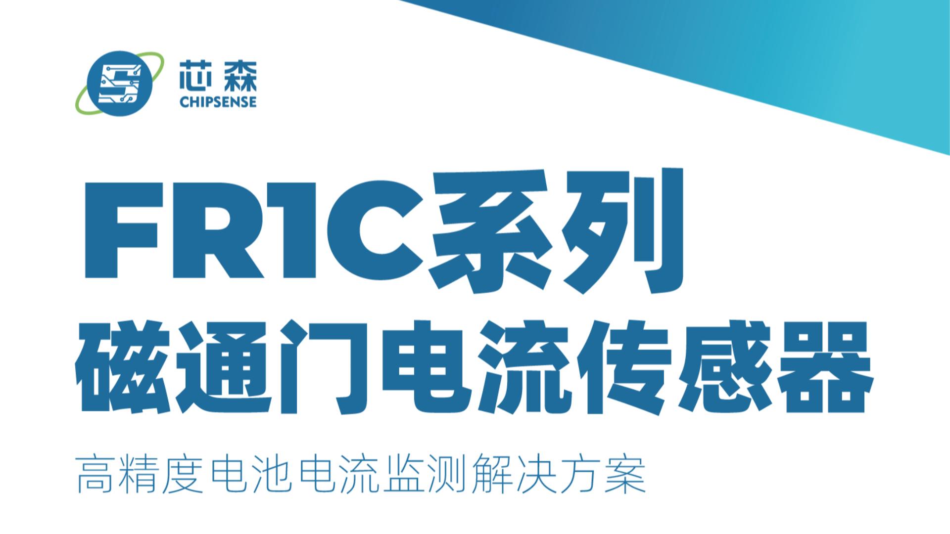 FR1C系列電流傳感器是芯森電子推出的一款基于磁通門技術(shù)的高精度電流檢測(cè)產(chǎn)品，專門用于電池電流測(cè)量場(chǎng)景。