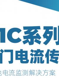 FR1C系列電流傳感器是芯森電子推出的一款基于磁通門(mén)技術(shù)的高精度電流檢測(cè)產(chǎn)品，專門(mén)用于電池電流測(cè)量場(chǎng)景。
