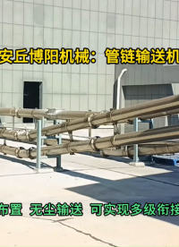 碳銨管鏈輸送機(jī)現(xiàn)場(chǎng)  管式輸送機(jī)靈活布置#管鏈輸送機(jī) #管式輸送機(jī) #