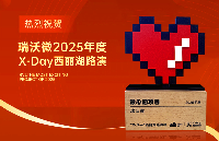 瑞沃微先進(jìn)封裝創(chuàng)新突圍，榮獲X-Day2025年度“最心動項(xiàng)目”