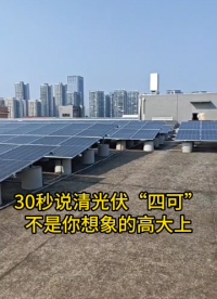 30秒說清什么是光伏四可裝置
#分布式光伏 #光伏 #電工知識 