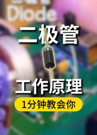 1分鐘動畫演示：二極管工作原理超簡單#二極管 #電子工程師 #電子元器件 #單片機(jī) 