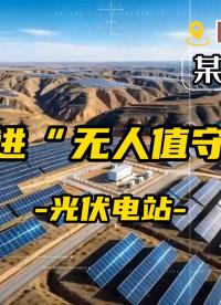 走進“無人值守”光伏電站，解放人力，讓智能設(shè)備成為一線人員“替身”，實現(xiàn)電站無人值守，數(shù)智化運維。#數(shù)字孿生 