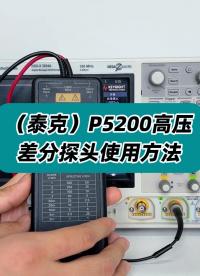 泰克P5200高壓差分探頭如何使用？手把手教會(huì) #差分探頭 #高壓差分探頭 #P5200 