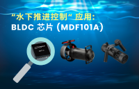 BLDC芯片(MDF101A)丨高精度、低噪音、高效率的水下推進(jìn)控制方案
