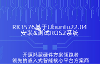 開(kāi)發(fā)必看，RK3576基于Ubuntu22.04安裝 測(cè)試ROS2機(jī)器人系統(tǒng)