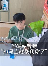 “AI馬上就取代你了”
 #電子 #電子工程師 #硬件工程師 #人工智能 #萬萬沒想到 #抽象 #揚(yáng)興科技 