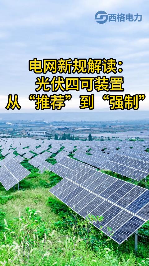 光伏人注意！四可不再“可選”，正式進入“強制”時代！
#電工 #電站 #四可裝置 #電工知識 