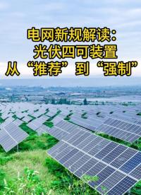 光伏人注意！四可不再“可選”，正式進入“強制”時代！
#電工 #電站 #四可裝置 #電工知識 