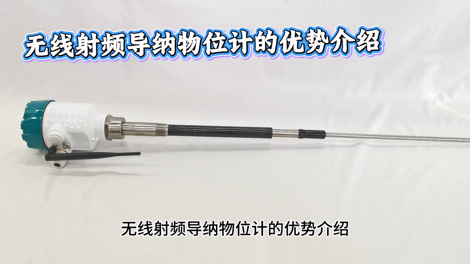 無(wú)線射頻導(dǎo)納物位計(jì)的優(yōu)勢(shì)介紹