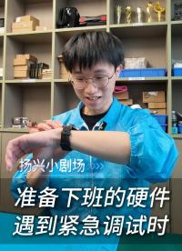 準備下班的硬件工程師遇到緊急調(diào)試時
#電子 #電子愛好者 #電子工程師 #揚興科技 
