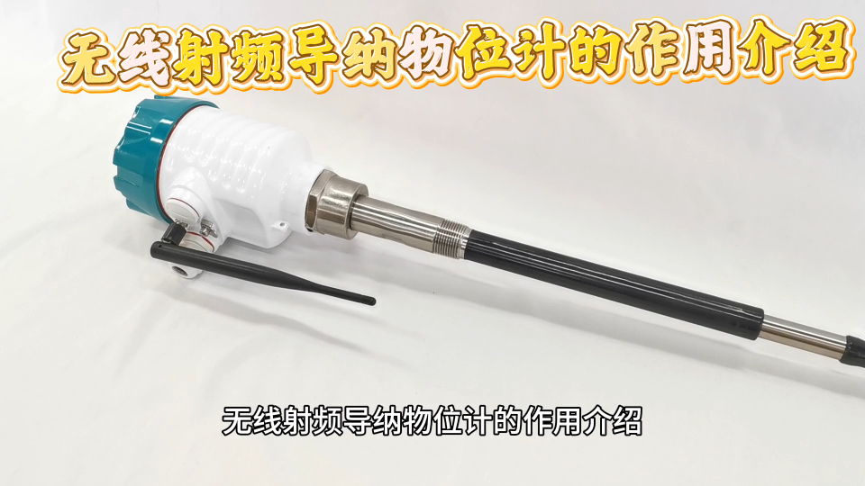 無線射頻導(dǎo)納物位計(jì)的作用介紹