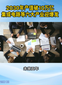 2030年突破10萬(wàn)億！集成電路等六大新興產(chǎn)業(yè)將迎來(lái)爆發(fā)式增長(zhǎng)#人工智能 