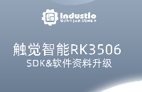 觸覺智能RK3506 SDK<b class='flag-5'>2.0</b><b class='flag-5'>發(fā)布</b>，20余項升級優(yōu)化與bug修復(fù)