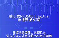 瑞芯微RK3506 Flexbus技術(shù)開發(fā)指南，從原理、內(nèi)核配置到測(cè)試的完整攻略