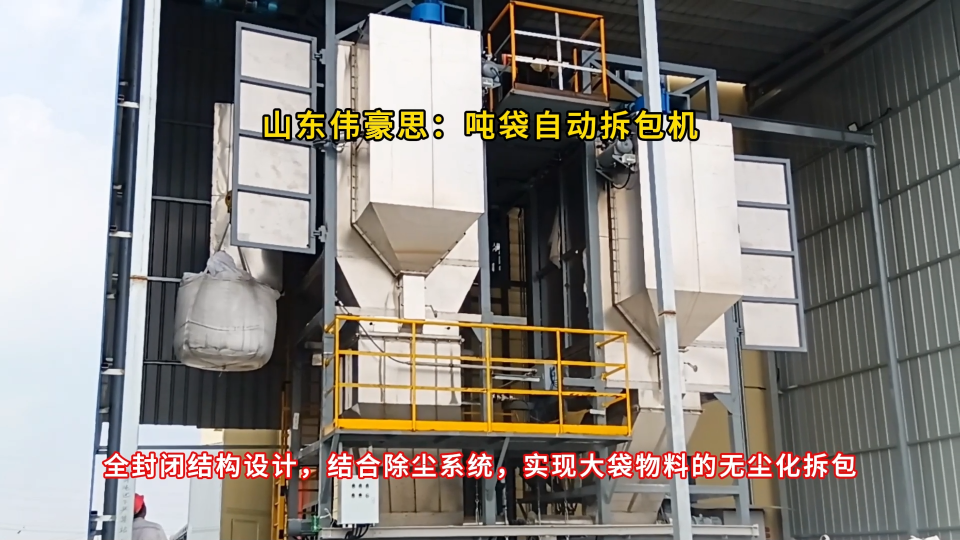 山東密封式噸包破包站 磷酸鈉自動(dòng)噸袋拆袋機(jī) 無塵拆包一體化方案
#山東偉豪思 #噸袋拆包機(jī) 