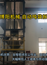 安丘博阳吨袋拆包机，稳定耐用，吨袋破包机生产厂家#拆包机
#机械制造
 