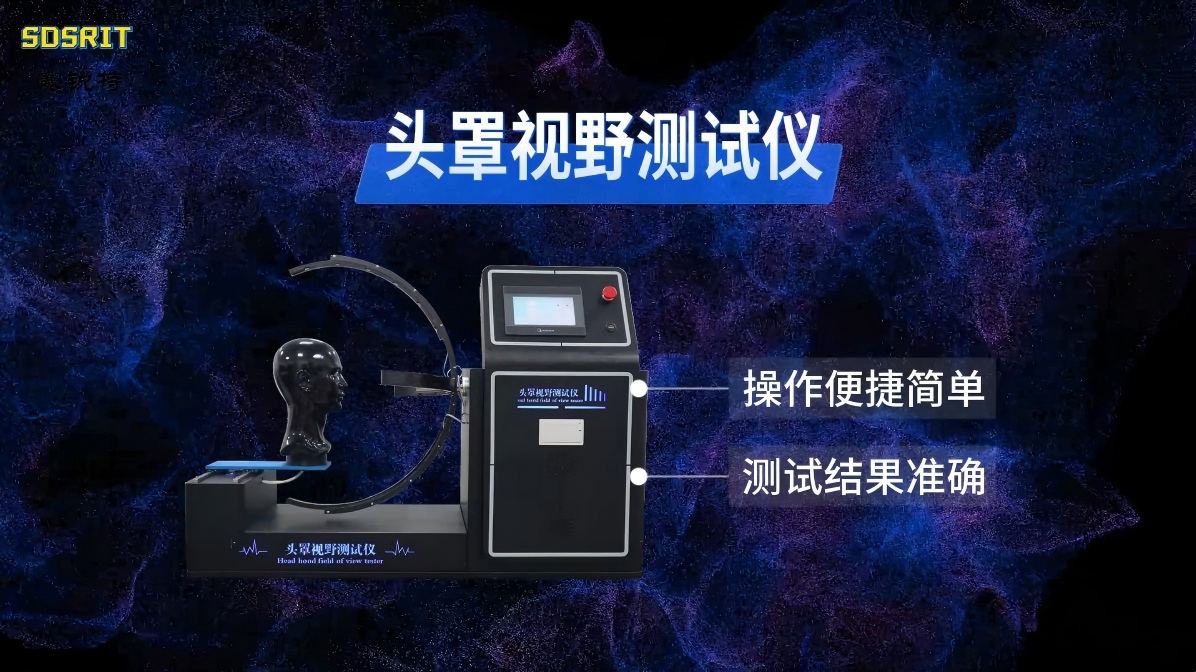 賽銳特 SRT-X015-頭罩視野測試儀-GB/T 32610-2016-符合標(biāo)準(zhǔn)#檢測儀器 #儀器廠家 