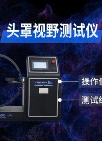 賽銳特 SRT-X015-頭罩視野測試儀-GB/T 32610-2016-符合標(biāo)準(zhǔn)#檢測儀器 #儀器廠家 