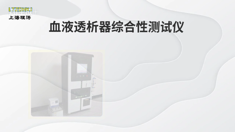 LT-Z89A 血液透析器綜合性測(cè)試儀 YY 0053-2016 指導(dǎo)技術(shù)