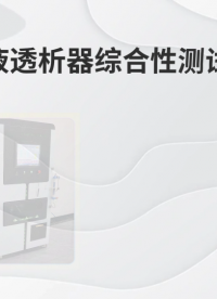 LT-Z89A 血液透析器綜合性測試儀 YY 0053-2016 指導(dǎo)技術(shù)
