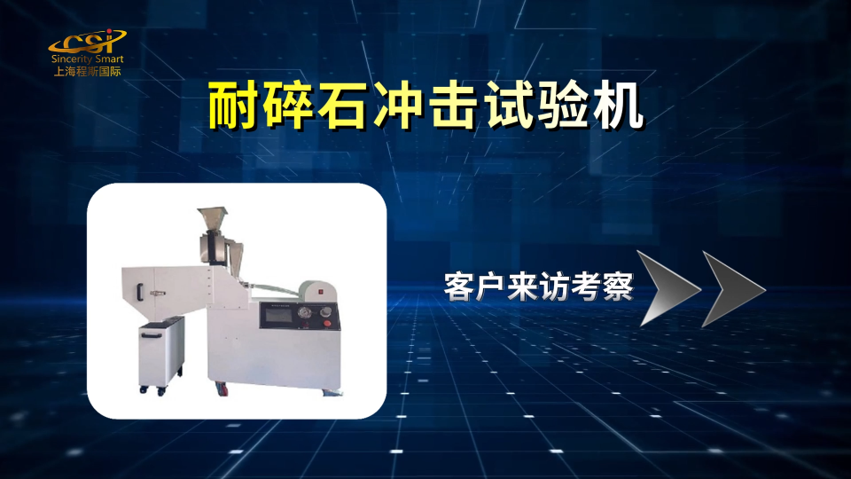 上海程斯 CSI-201 耐碎石沖擊試驗(yàn)機(jī) ISO 20567-1 穩(wěn)定性好