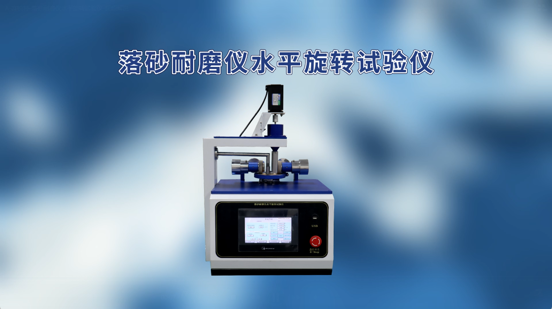 賽銳特 SRT-BS005-落砂耐磨儀水平旋轉(zhuǎn)試驗(yàn)儀-GB/T4085-2015#測(cè)試儀器 #儀器檢測(cè)廠家
 