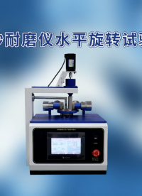 賽銳特 SRT-BS005-落砂耐磨儀水平旋轉(zhuǎn)試驗(yàn)儀-GB/T4085-2015#測(cè)試儀器 #儀器檢測(cè)廠家
 
