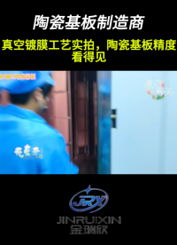 真空镀膜工艺实拍！陶瓷基板看得见
