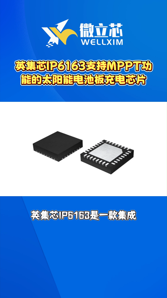 英集芯IP6163支持MPPT功能的太陽(yáng)能電池板充電方案芯片#芯片 #集成電路 #英集芯 
