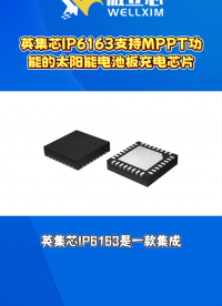 英集芯IP6163支持MPPT功能的太陽能電池板充電方案芯片#芯片 #集成電路 #英集芯 